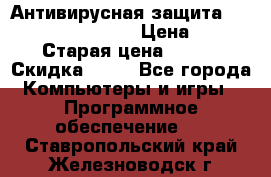 Антивирусная защита Rusprotect Security › Цена ­ 200 › Старая цена ­ 750 › Скидка ­ 27 - Все города Компьютеры и игры » Программное обеспечение   . Ставропольский край,Железноводск г.